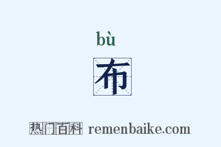 布是什么意思的图片